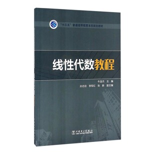 正版 线性代数教程 牛连杰孙志田李军红张新副 书店 理学类书籍 畅想畅销书