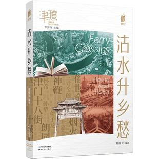 畅想畅销书 书店文学书籍 沽水升乡愁黄桂元 正版