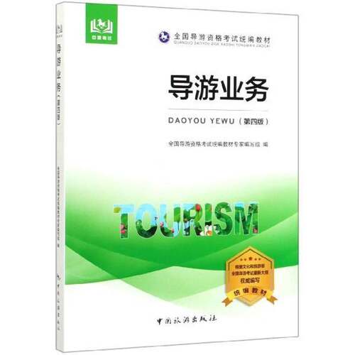 导游业务全国导游资格考试教材专家写组旅游地图书籍