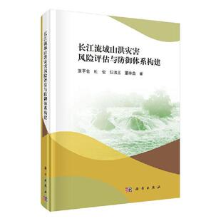 自然科学 张平仓等 书店 畅想畅销书 书籍 包邮 正版 长江流域山洪灾害风险评估与防御体系构建