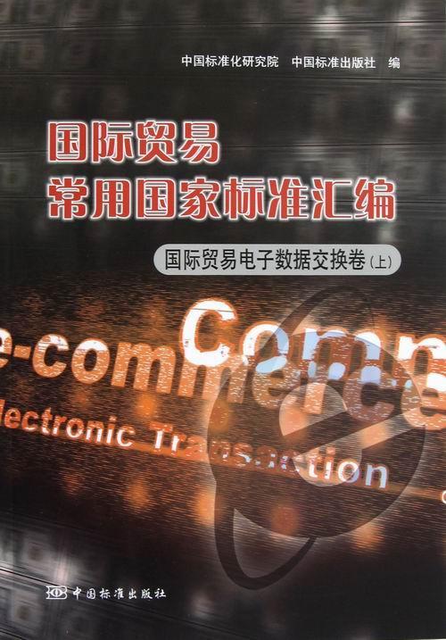 正版包邮 国际贸易电子数据交换卷(上)-国际贸易常用国家标准汇编 中国标准化研究院 书店 经济书籍 畅想畅销书