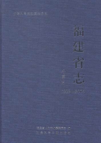 正版包邮 1999-2005-外省志-福建省志 福建省地方志纂委员会 书店 地方史志书籍 畅想畅销书
