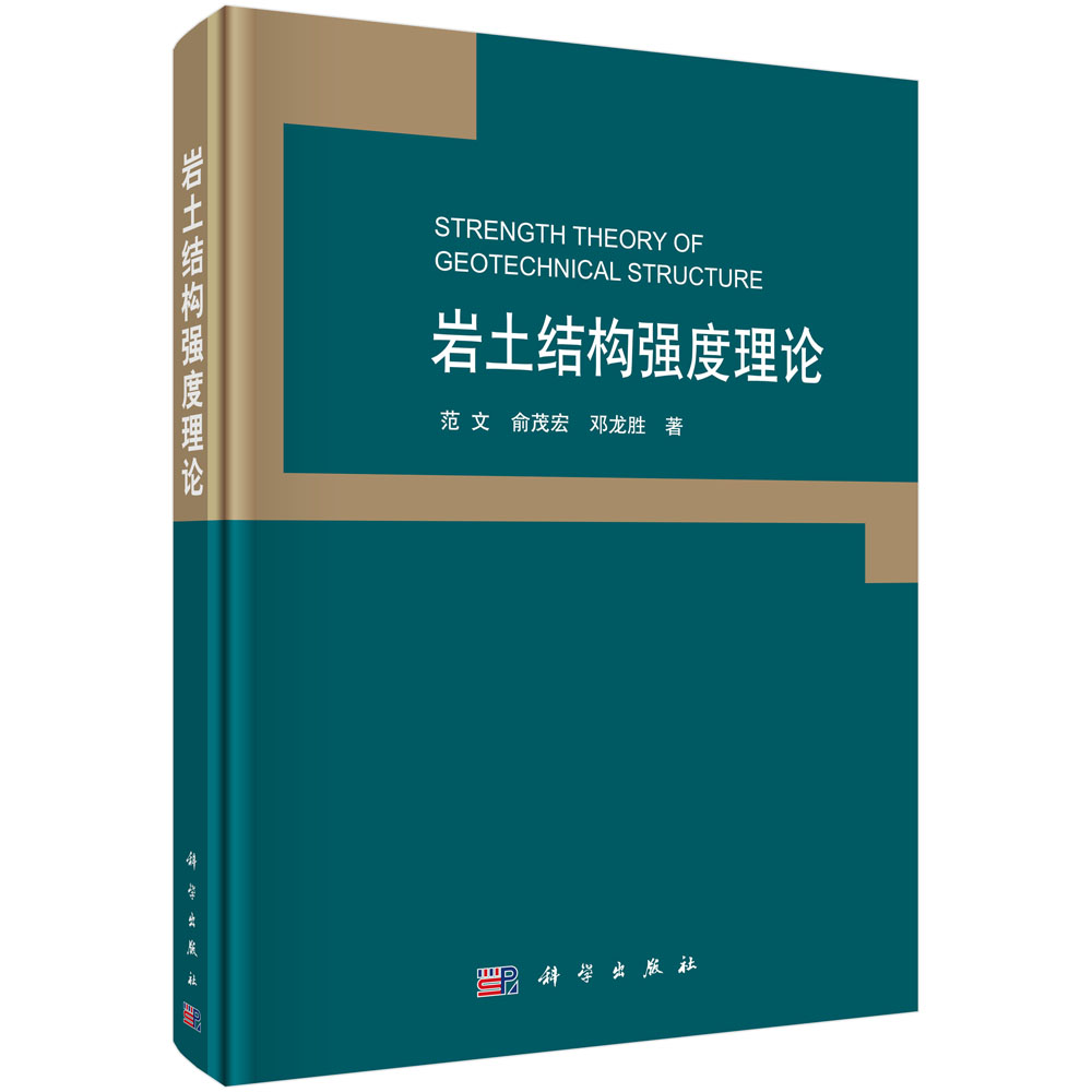 正版包邮 岩土结构强度理论 范文，俞茂宏，邓龙胜著 科学出版社 科学与自然 地质学书籍 大学教材 考试 教辅 9787030519641