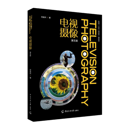 电视摄像（第5五版）任金州 著 中国传媒大学出版 影视类 十五五规划教材 光学镜头的造型优势和运用技巧 9787565738326 畅想之星