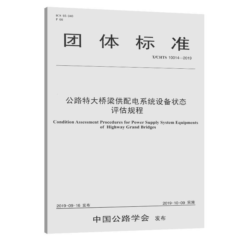 正版包邮 团体标准公路特大桥梁供配电系统设备状态评估规程:T/CHTS 10江苏中压电气工程集团有限公司书店交通运输书籍 畅想畅销书