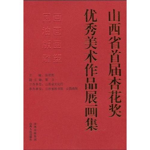 正版山西省首届杏花奖美术作品展画集张明亮书店艺术书籍 畅想畅销书