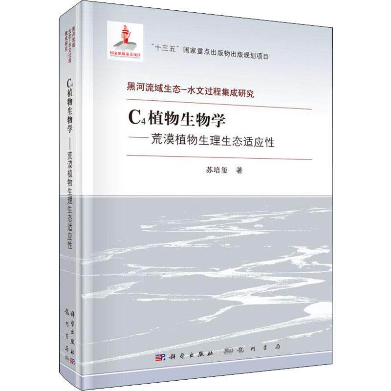 包邮 C4植物生物学:荒漠植物生理生态适应性 苏培玺著 环境科学基础理论书籍 黑河流域生态-水文过程集成研究国家出版基金项目