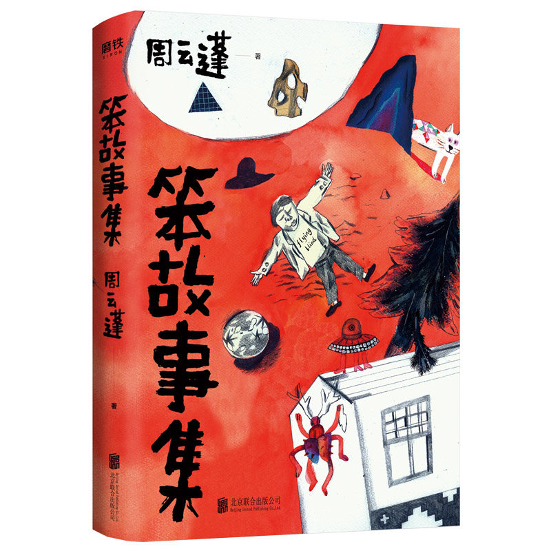 正版包邮 笨故事集 周云蓬小说集处女作 华语文学意外收获 真切如契诃夫轻快如卡尔维诺自由如王小波