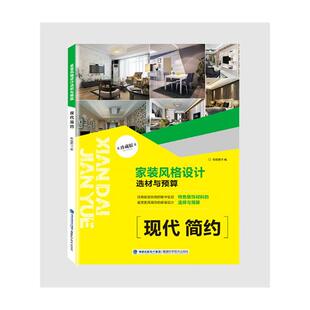 装 室内设计理论书 家装 潢材料效果图书 全屋图册大全装 修设计效果图住宅设计解剖全套书 现代简约 设计选材与预算 风格 包邮 正版