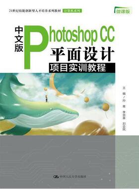 正版中文版Photoshop CC面设计项目实训教程(微课版21世纪技能创新型人才培养系列教材)/计算孙青书店计算机与网络书籍 畅想畅销书