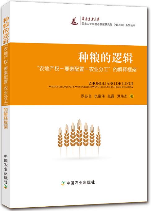 商城正版  种粮的逻辑 农地产权要素配置农业分工的解释框架  农业机械以实现对劳动的替代促进农业分工的深化xlbg