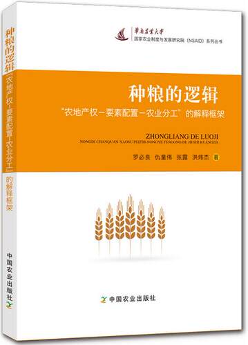 商城正版  种粮的逻辑 农地产权要素配置农业分工的解释框架  农业机械以实现对劳动的替代促进农业分工的深化xlbg