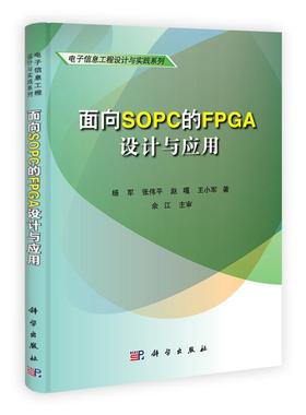 正版包邮 面向SOPC的FPGA设计与应用 杨军 书店 微处理器、CPU书籍 畅想畅销书