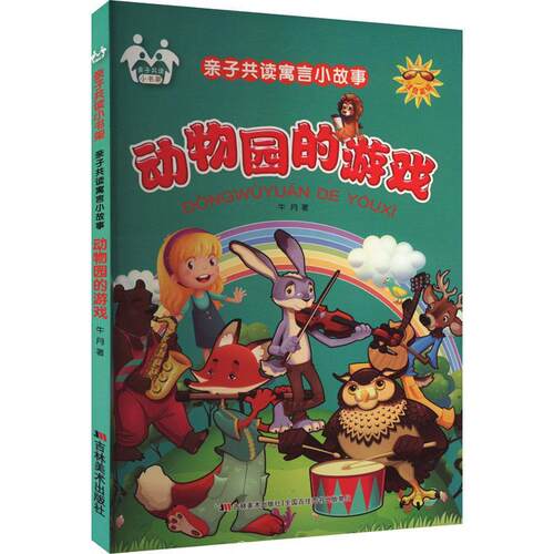 正版动物园的游戏牛月书店儿童读物书籍 畅想畅销书