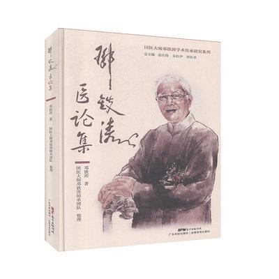 邓铁涛医论集                           医学                  中医