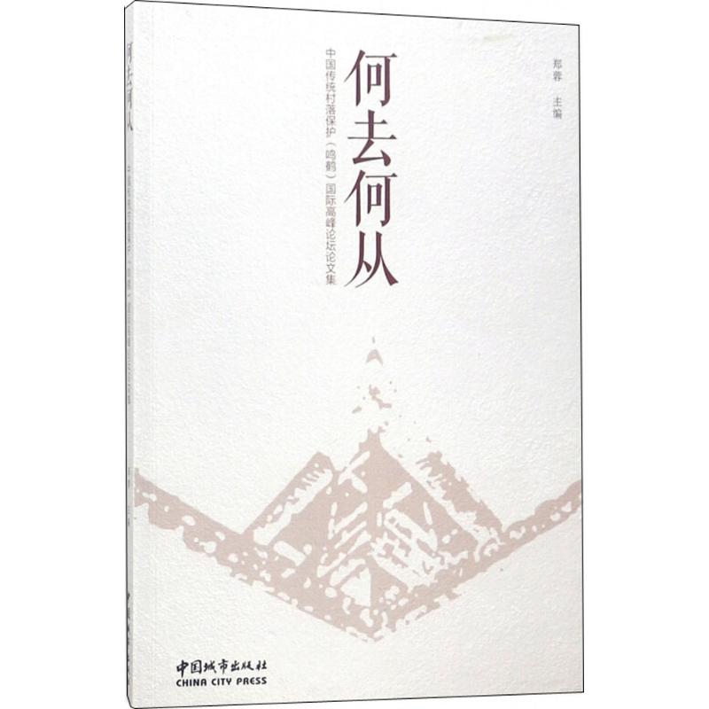 正版包邮 何去何从 郑蓉 主编 中国建筑工业出版社  社会科学总论 经管 励志中国地域建筑书籍