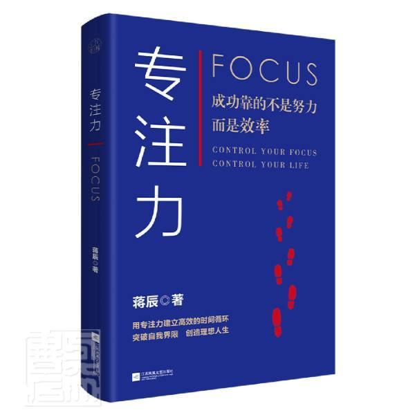 正版包邮 专注力 蒋辰 书店社会科学 书籍 畅想畅销书 书籍/杂志/报纸 成功 原图主图