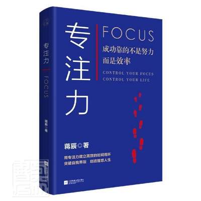 正版包邮 专注力 蒋辰 书店社会科学 书籍 畅想畅销书