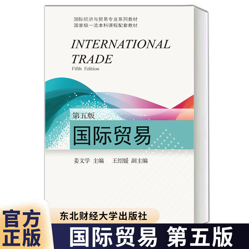 正版 21世纪国际经济与贸易专业系列教材 国际贸易 第5版 第五版姜文学编著 东北财经大学出版社9787565453366 畅想之星图书专营店