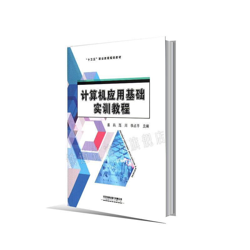 正版包邮计算机应用基础实训教程姜燕书店计算机与网络书籍畅想畅销书