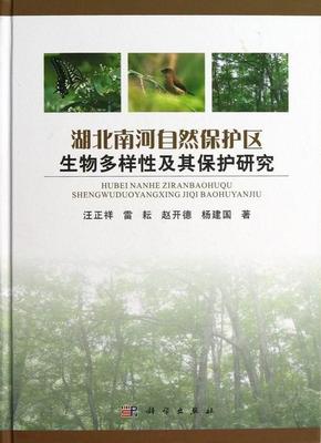 正常发货 正版包邮 湖北南河自然保护区生物多样性及其保护研究 汪正祥 书店 环境科学基础理论书籍 畅想畅销书