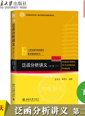 泛函分析讲义 第二版第2版 下册 张恭庆 郭懋正 北京大学出版社 数学专业研究生公共基础课教材书籍 Banach代数 无界算子 算子半群