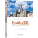 费 机械工业出版 Knative实战 计算机控制仿真与人工智能 9787111675587 基于Kubernetes 无服务器架构实践 正版 社 李志伟 免邮