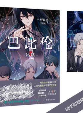 正版新书 巴比伦3-终结 新锐作家野崎惑的SF悬疑巨作 简体中文 日本动画轻小说文学书籍 科幻背景下精彩的政治博弈 力潮文创