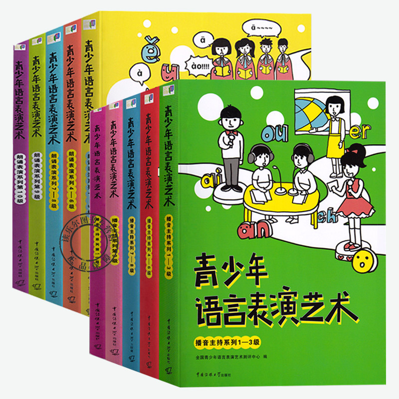 青少年语言表演艺术播音主持1-10级+朗诵表演1-10级全套10册 全国青少年播音主持训练教程少儿播音主持考级教材培训传媒大学书籍