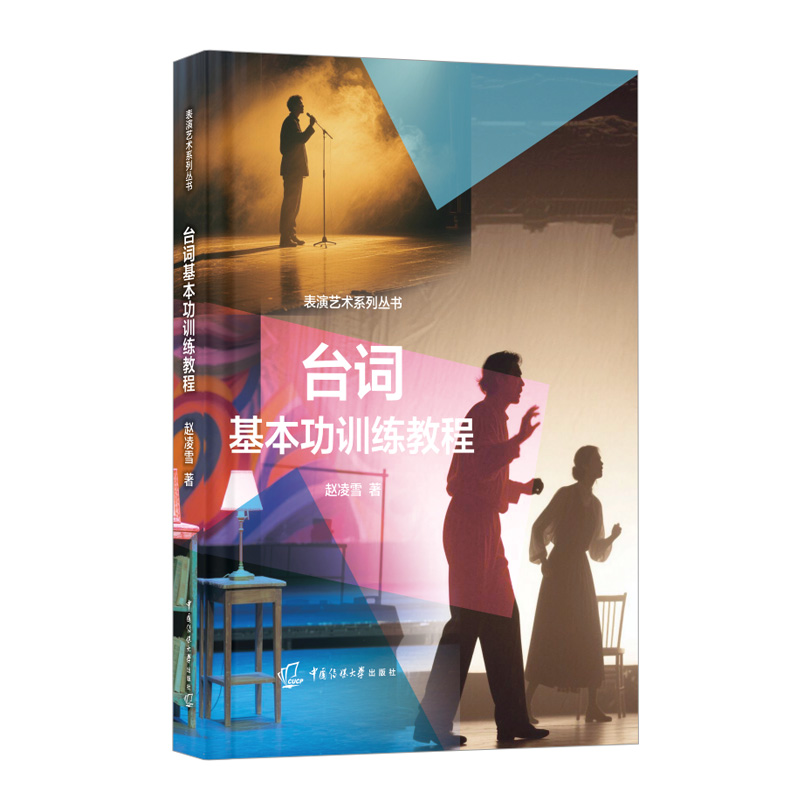 正版 台词基本功训练教程 赵凌雪 表演艺术系列丛书 普通话语音发声与表演相结合的语言表达方法 中国传媒大学出版社9787565739064