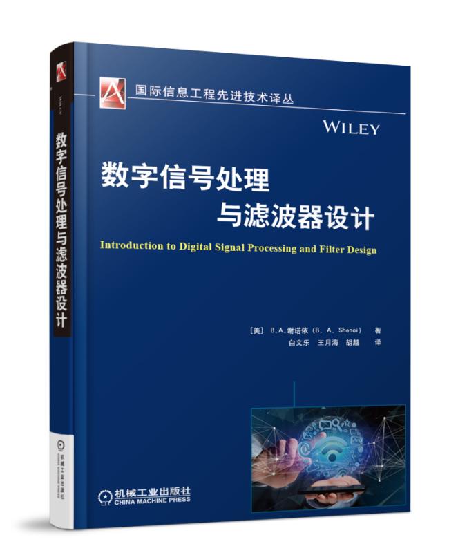 正版包邮数字信号处理与滤波器设计谢诺依书店 DSP技术书籍畅想畅销书