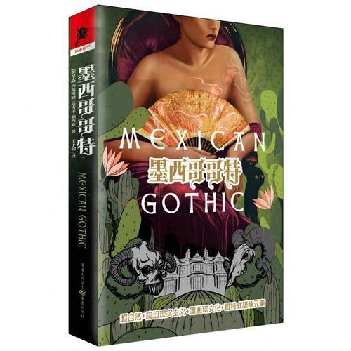 正版墨西哥哥特西尔维娅·莫雷诺_加西亚书店小说书籍 畅想畅销书