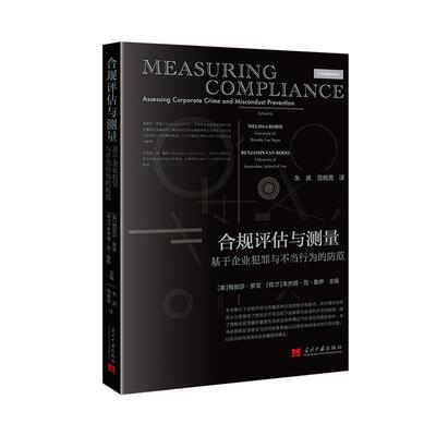 正版合规评估与测量:基于企业犯罪与不当行为的防范:assessing corporate crime and miscon梅丽莎·罗里书店法律书籍 畅想畅销书