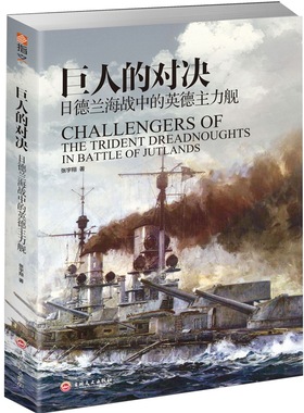 正版包邮 《巨人的对决 : 日德兰海战中的英德主力舰》 张宇翔 书店 军事史书籍 畅想畅销书
