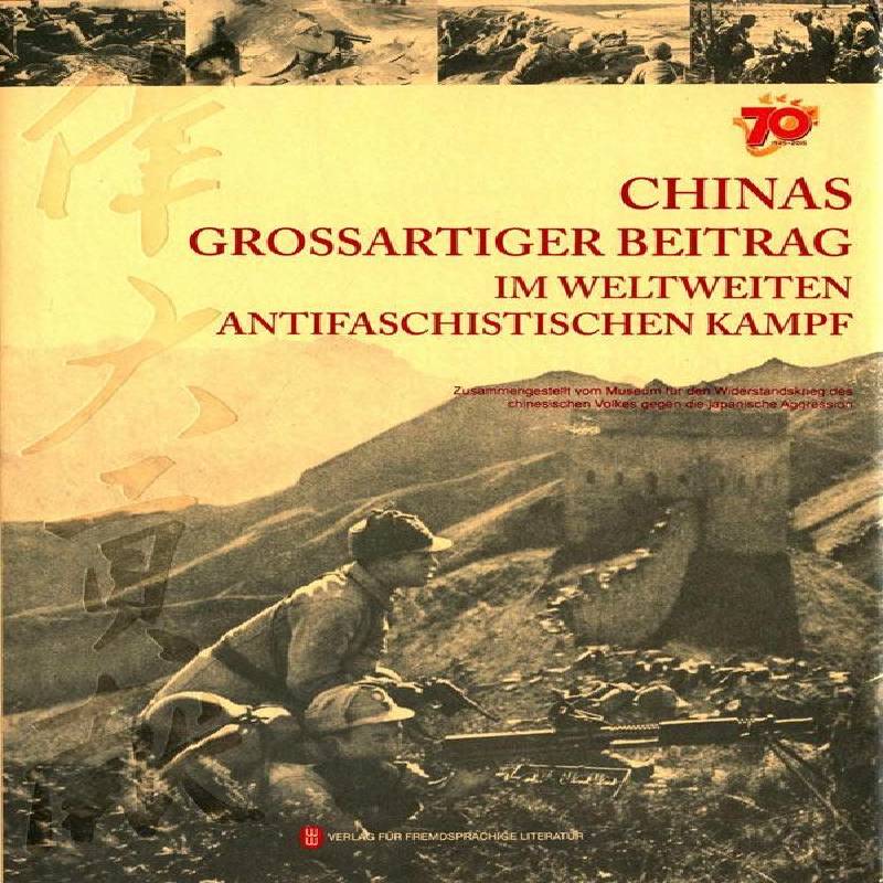 贡献:中国与世界反法西斯战争:Im Weltweiten Antifaschistischen Kampf中国人民抗日战争纪念馆军事书籍
