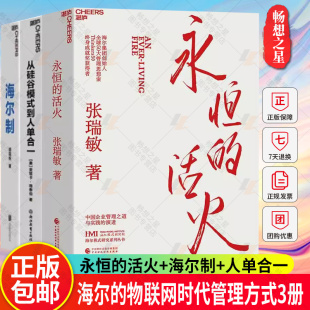 海尔 物联网时代管理方式 书籍套装 从硅谷模式 从0到1 永恒 海尔制 企业管理 创业经验 3册 到人单合一 活火 湛庐文化