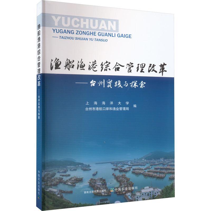 正版渔船渔港综合管理改革——台州实践与探索上海海洋大学书店经济书籍 畅想畅销书