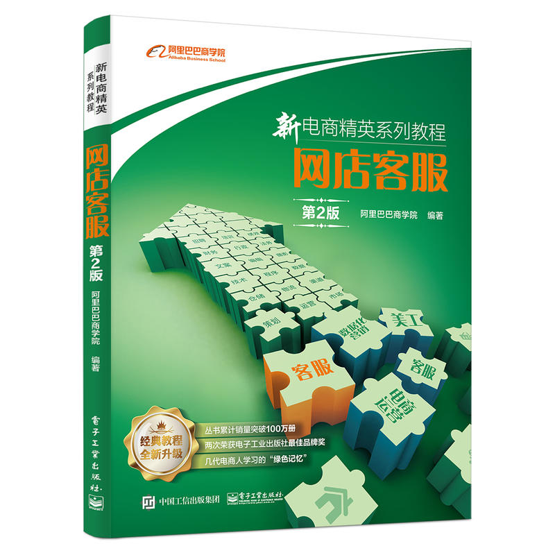 正版包邮 网店客服(第2版) 电子商务 客户服务管理 客服 电商运营客服 客服管理 客服知识用书 电商精英 客服岗位的知识储备