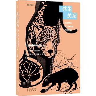 正版共生关系:大自然中的令人惊讶的共存方式约翰·布兰德施泰特书店自然科学书籍 畅想畅销书