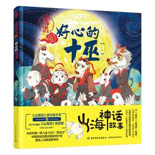 畅想畅销书 十巫海水焰书店儿童读物书籍 正版 好心