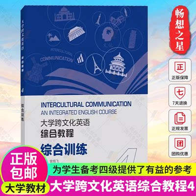 大学跨文化英语综合教程4训练