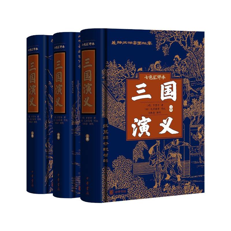 三国演义 七色汇评本 [明]罗贯中著 [清]毛宗岗等评改 与觚斋辑校 读一次正确的《演义》品一部弹幕的《三国》中华书局