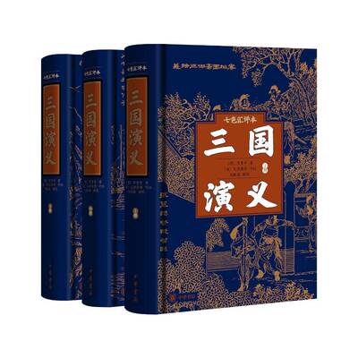 三国演义 七色汇评本 [明]罗贯中著 [清]毛宗岗等评改 与觚斋辑校 读一次正确的《演义》品一部弹幕的《三国》中华书局