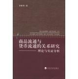 关系研究：理论与实证分析 商品流通与货币流通 李辉华 书店 畅想畅销书 正版 银行学书籍 包邮