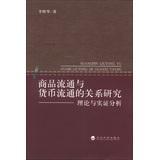 银行学书籍 李辉华 商品流通与货币流通 正版 畅想畅销书 费 书店 关系研究：理论与实证分析 免邮