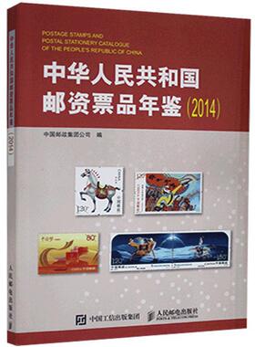正版包邮 中华人民共和国邮资票品年鉴.2014中国邮政集团公司书店辞典与工具书书籍 畅想畅销书