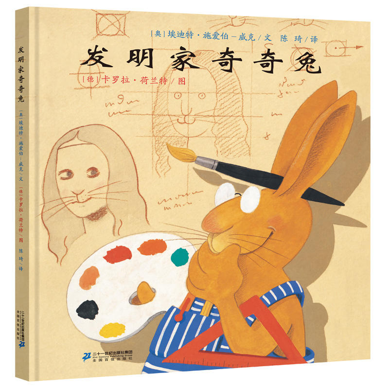 正版 发明家奇奇兔 童书 绘本 图画书 精装图画书 欧美 童书 绘本 红帆船绘本馆 埃迪特 施爱伯 威克 二十一世纪出版社xj