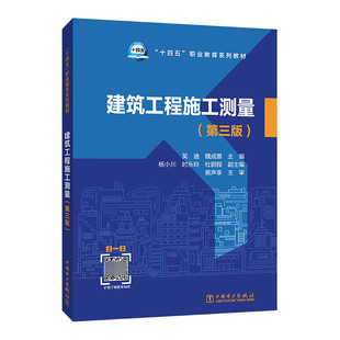 建筑工程施工测量 第三版 第3版 吴迪 中国电力出版社教材书籍 “十四五”职业教育系列教材 9787519863715 畅想之星图书专营店
