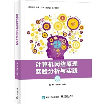 计算机网络原理实验分析与实践 实验环境搭建网线制作Windows和Linux系统网络应用服务的配置网络通信编程技术网络通信协议分析