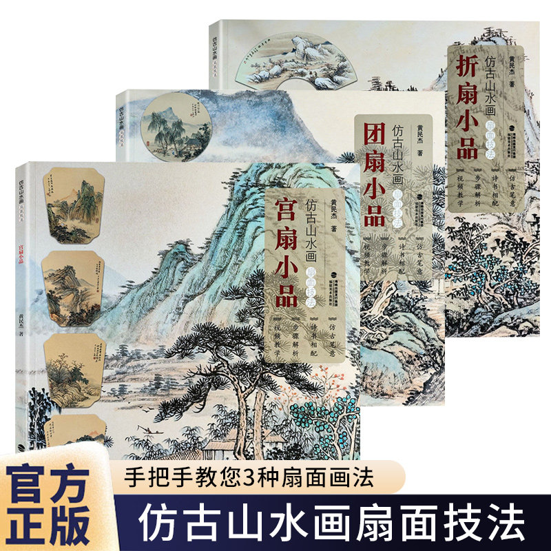 视频教学仿古山水画扇面技法 折扇小品 团扇小品 宫扇小品 名家水墨画册页技法教材成人初学者传统中国画绘画入门临摹画册教程书籍